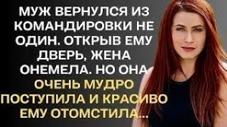 видео: Муж вернулся из командировки не один. Открыв ему дверь, жена онемела. Но она очень мудро поступила и картинка: Муж вернулся из командировки не один. Открыв ему дверь, жена онемела. Но она очень мудро поступила и