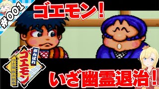 ゴエモン、いざ幽霊退治！【『がんばれゴエモンゆき姫救出絵巻』実況 001】【VTuberゲーム実況】