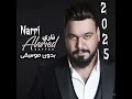 احمد ستار ناري 2025       بدون موسيقى