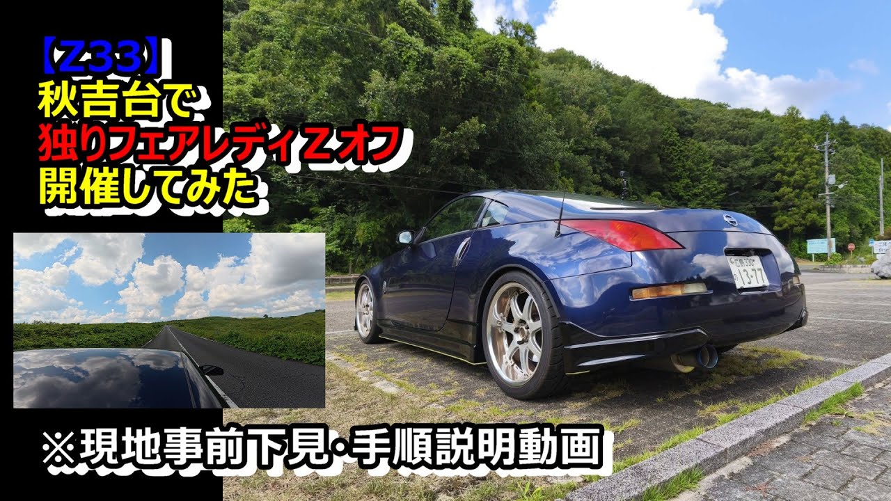 【ドライブ】秋吉台で一人フェアレディＺオフ開催してみた【Z33】