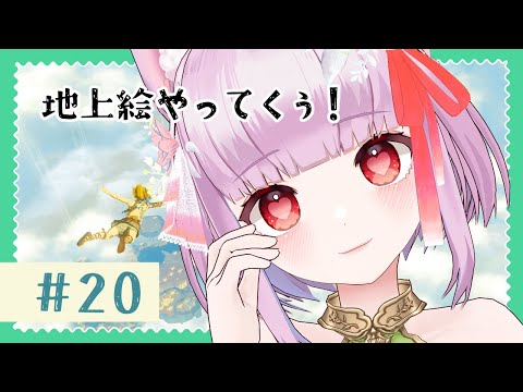 ＃20【ゼルダの伝説ティアーズオブザキングダム】地上絵やってくぅ！【片桐マミ】