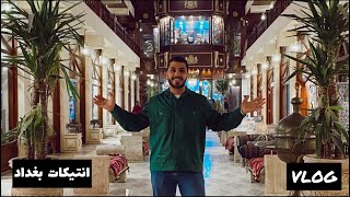 علي نجم العراق | محلات الانتيكا في بغداد راح تنصدمون بجمال المكان ! | Antica stores in Baghdad