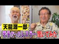 【天龍源一郎×神奈月】天龍源一郎が苦手だったプロレスラー３人を激白！【初コラボ】
