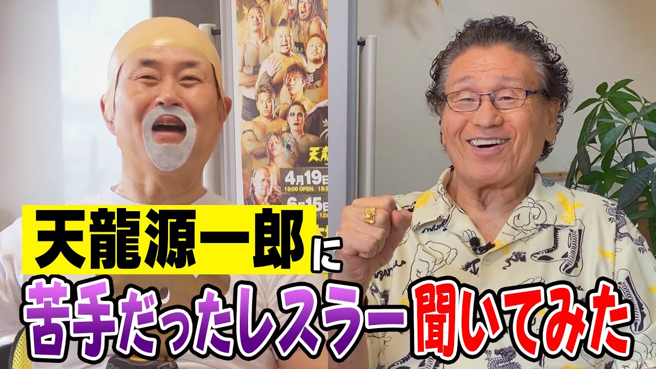 【天龍源一郎×神奈月】天龍源一郎が苦手だったプロレスラー３人を激白！【初コラボ】