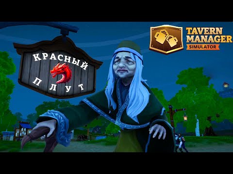 Видео: ТАВЕРНА КРАСНЫЙ ПЛУТ ► Tavern Manager Simulator (Симулятор таверны)