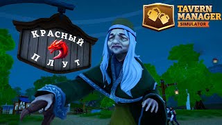 ТАВЕРНА КРАСНЫЙ ПЛУТ ► Tavern Manager Simulator (Симулятор таверны)