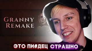 Мазеллов Играет В Granny Remake | Мазелов Прохождение Гренни