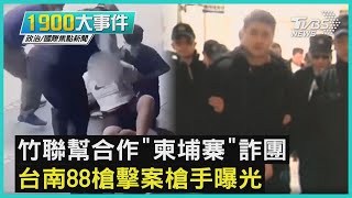 竹聯幫合作「柬埔寨」詐團 台南88槍擊案槍手曝光｜1900大事件｜TVBS新聞｜20221206
