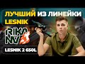 Объясняем: почему Lesnik2 650L ЛУЧШИЙ из линейки RikaNV!