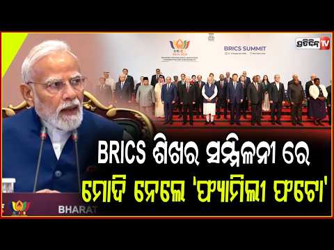 ମୋଦି ନେଲେ "ଫ୍ୟାମିଲୀ ଫଟୋ" BRICS ଶିଖର ସମ୍ମିଳନୀ ରେ। BRICS meeting PM and world leaders family photo.