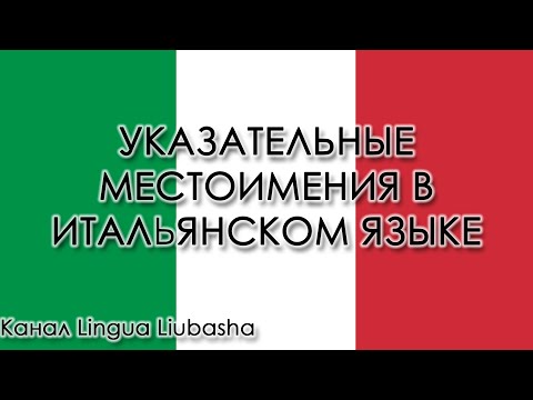 Указательные местоимения в итальянском языке