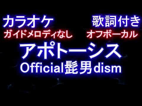【オフボーカル】アポトーシス / Official髭男dism【カラオケ ガイドメロディなし 歌詞 フル full】
