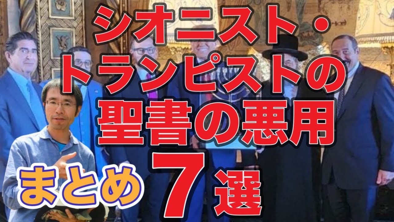 トランピスト・シオニストの聖書の悪用7選！簡単にわかりやすくまとめてキリスト教シオニズムではない牧師が解説 YouTube