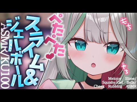 💐〘#ASMR /KU100 〙超高音質🩵ぺたぺた・もちもち耳元で弾けるやわらかい音🩵ジェルボール/スライム/マッサージ/メロジョイ🩵 Whisper/massage 広告なし〘花百合ちゅみ〙