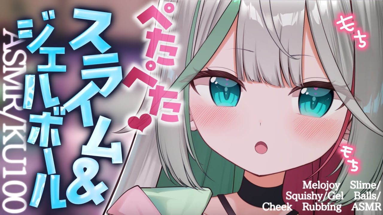 💐〘#ASMR /KU100 〙超高音質🩵ぺたぺた・もちもち耳元で弾けるやわらかい音🩵ジェルボール/スライム/マッサージ/メロジョイ🩵 Whisper/massage 広告なし〘花百合ちゅみ〙