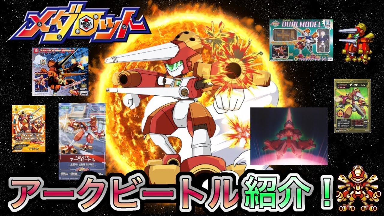 メダロット解説】アークビートルの歴史紹介！ - YouTube