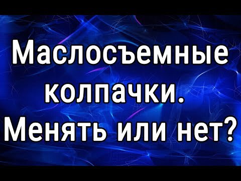 Замена маслосъемных колпачков.