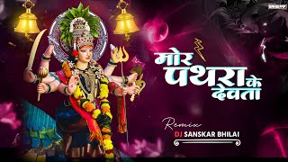 MOR PATHRA KE DEVTA || मोर पथरा के देवता || (Remix) - Dj Sanskar Bhilai Navratri festival 2024