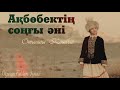 Отыншы Көшбай - Ақбөбектің соңғы әні. Маңғыстау махабатының символы. Қайып пен Ақбөбек!