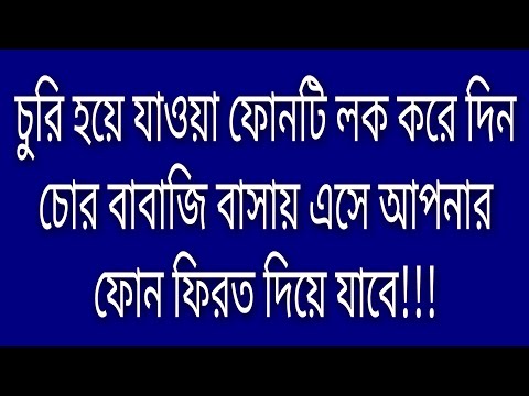 চুরি হয়ে যাওয়া ফোনটি লক করে দিন | Technical Vhaiya