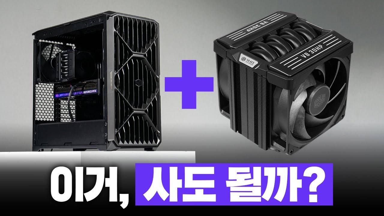 지금 주목해야할 PC 컴포넌트 ep.1 - 공랭식 시스템의 정석 Cooler Master V8 ACE + HAF II 500 