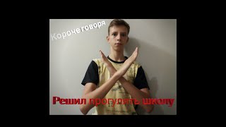 Короче говоря! Решил прогулять школу