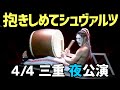 2021/4/4三重(夜)公演 ゴールデンボンバー「抱きしめてシュヴァルツ」Live