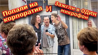 Подняли настроение всем !🔥Группу САДко попросили спеть в кафе ! ))))