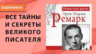 Эрих Мария Ремарк. Неизвестные Факты. Пауль Герхард. [Аудиокнига]