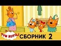 Три кота | Сборник № 2 | Серия 11 - 20