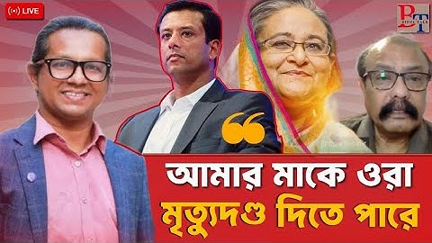 বাঁকাচোখে: “আমার মাকে ওরা মৃত্যুদণ্ড দিতে পারে”, বলেছেন জয় | ICT | Sheikh Hasina | Joy | BIPUL TALK