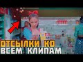 30 Деталей, которые вы не заметили в клипе BLACKPINK LOVESICK GIRLS