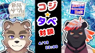 コジタベ！！対談コラボ