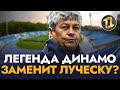 Динамо Киев нашло замену Луческу в лице легенды клуба?! | Новости футбола сегодня