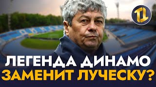 Динамо Киев нашло замену Луческу в лице легенды клуба?! | Новости футбола сегодня