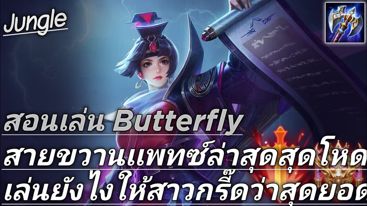 บัตเตอร์ฟลาย rov New 2022 RoV : Butterfly สอนเล่นบัตเตอร์ฟลายสายขวานเเพทซ์ล่าสุด โครตโหดตบยับเล่นคนเดียวก็เฟี้ยวได้!
