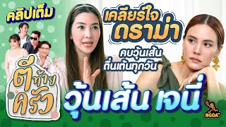 วุ้นเส้น เจนี่ เคลียร์ใจ ดราม่า | ตีท้ายครัว | 25 มิ.ย. 66 | คลิปเต็ม