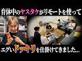 【これはエグい…】育休中のヤスタケがリモートを使ってエグいドッキリを仕掛けてきました…