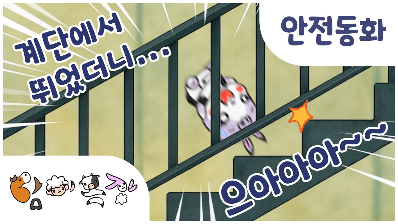 ㅣ담이목장 15화ㅣ🌟 계단에서 안전하게! | 닥터지 발명품 연구소 탐험기ㅣ인성동화 · 유아동화 · 안전동화