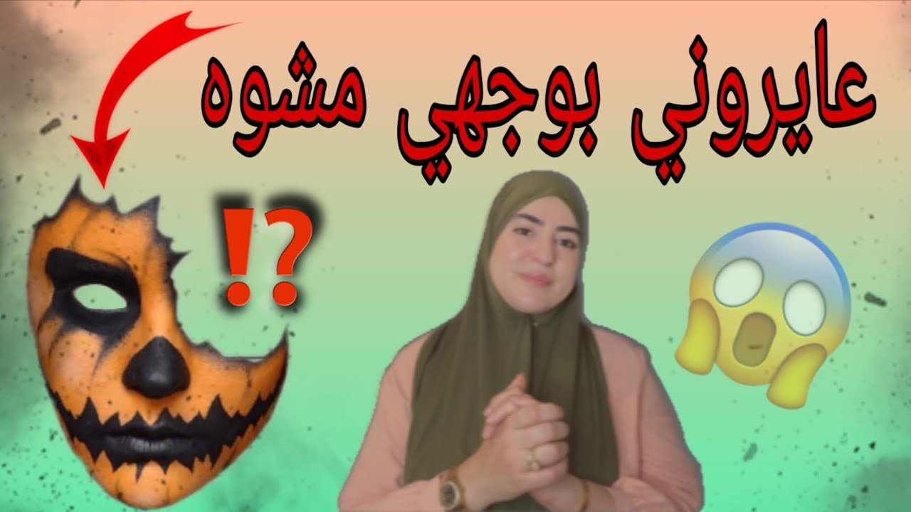 نهار شفوني معقلونيش من صغري وأنا كنسمع(بوعو)كتخالعينا ولادنا كملات عليا بنت خالتي ولكن.....🤌