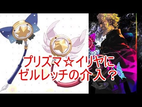 ゼルレッチ カレスコの人 がプリヤ世界へ与えた影響とは ゆっくりボイロ解説 Youtube