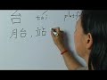 How to Say &amp; Write &quot;Platform&quot; in Chinese