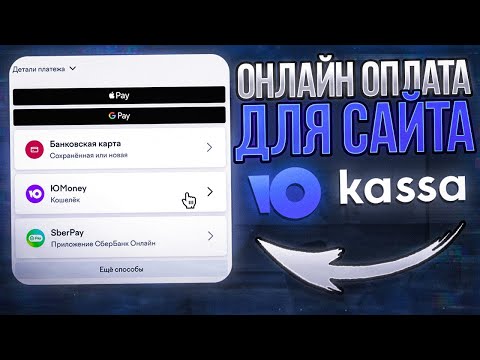 Как подключить онлайн оплату на сайт? Юкасса для самозанятых и ИП