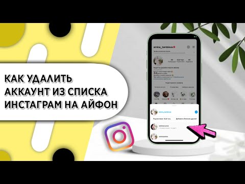 Как выйти из аккаунта инстаграм на айфон | Как удалить инстаграм аккаунт из списка на айфон