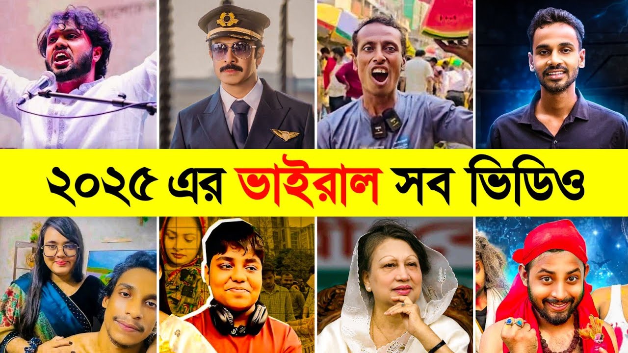 ২০২৫ সালের ভাইরাল সব ভিডিও | Year Review 2025 Bangladesh | ২০২৫ ভাইরাল ভিডিও | 2025 Viral All Videos