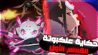 اظلط اظلط اظلط 😂 | حكاية عنكبوته 🕷 | ملخص انمي ?Kumo Desu ga, Nani ka | القسم الأول 1️⃣