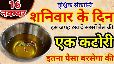 16 नवम्बर मार्गशीर्ष शनिवार की रात एक कटोरी सरसों तेल वाला उपाय जरूर करें Pradeep Ji Mishra