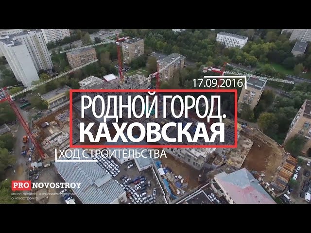 ЖК "Родной Город. Каховская" [Ход строительства от 17.09.2016]