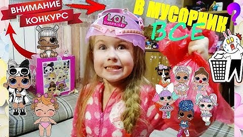 МАМА ВЫБРОСИЛА ВСЕ КУКЛЫ(МЕШОК)#LOL+ КОНКУРС ЛОЛ  РУМ ТУР