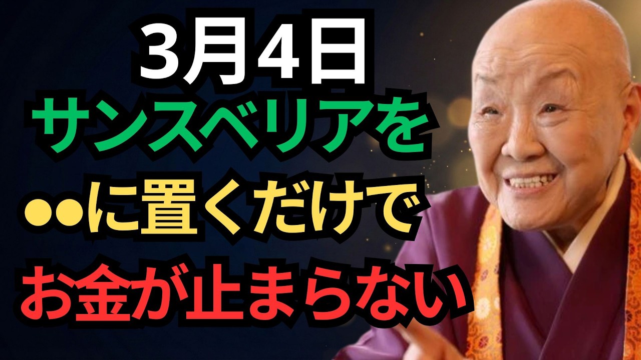 【3月4日】たまたまこの動画を見たあなたは超幸運です✨リビングの東南の角にサンスベリアを置くと、金運が一気に上昇します！｜幸運｜名言｜人生哲学｜成功哲学